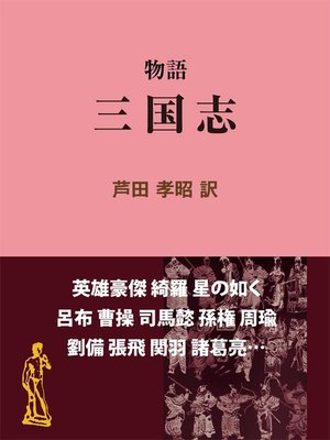 cover image of 物語 三国志